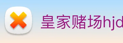 皇家赌场hjdc logo